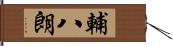 輔八朗 Hand Scroll