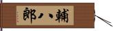 輔八郎 Hand Scroll