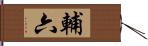 輔六 Hand Scroll