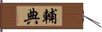 輔典 Hand Scroll