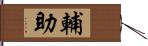 輔助 Hand Scroll