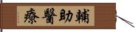 輔助醫療 Hand Scroll