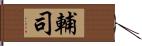 輔司 Hand Scroll
