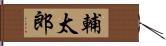 輔太郎 Hand Scroll