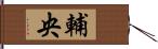 輔央 Hand Scroll