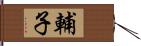 輔子 Hand Scroll