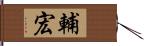 輔宏 Hand Scroll