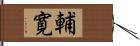 輔寛 Hand Scroll