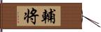 輔将 Hand Scroll