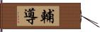 輔導 Hand Scroll