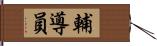 輔導員 Hand Scroll