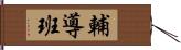 輔導班 Hand Scroll