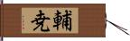 輔尭 Hand Scroll