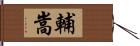 輔嵩 Hand Scroll