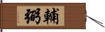 輔弼 Hand Scroll