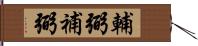 輔弼 Hand Scroll