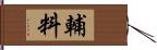 輔料 Hand Scroll