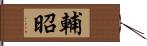 輔昭 Hand Scroll