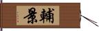 輔景 Hand Scroll