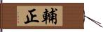 輔正 Hand Scroll
