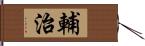 輔治 Hand Scroll