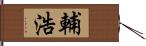 輔浩 Hand Scroll