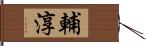 輔淳 Hand Scroll