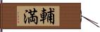 輔満 Hand Scroll