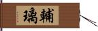 輔璃 Hand Scroll