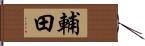 輔田 Hand Scroll