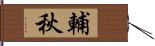輔秋 Hand Scroll