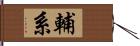 輔系 Hand Scroll