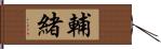 輔緒 Hand Scroll