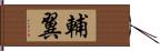 輔翼 Hand Scroll