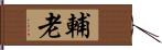 輔老 Hand Scroll