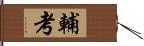 輔考 Hand Scroll
