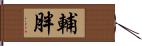 輔胖 Hand Scroll