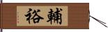 輔裕 Hand Scroll