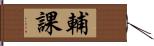 輔課 Hand Scroll