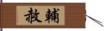 輔赦 Hand Scroll