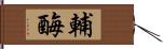 輔酶 Hand Scroll