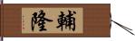 輔隆 Hand Scroll