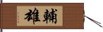 輔雄 Hand Scroll