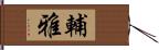 輔雅 Hand Scroll