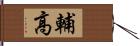 輔高 Hand Scroll