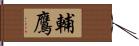 輔鷹 Hand Scroll