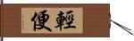 輕便 Hand Scroll