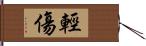 輕傷 Hand Scroll