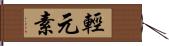 輕元素 Hand Scroll