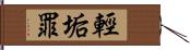 輕垢罪 Hand Scroll